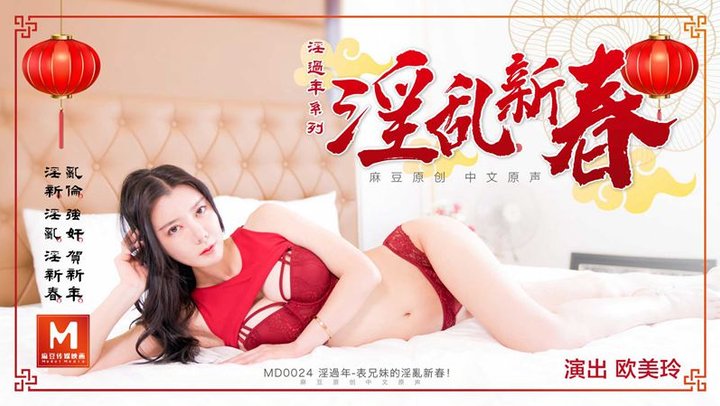 【麻豆传媒】MD0024欧美玲.淫过年系列.淫乱新春.淫过年.表兄妹的淫乱新春-蝌蚪窝|成人|91PORNY|九色