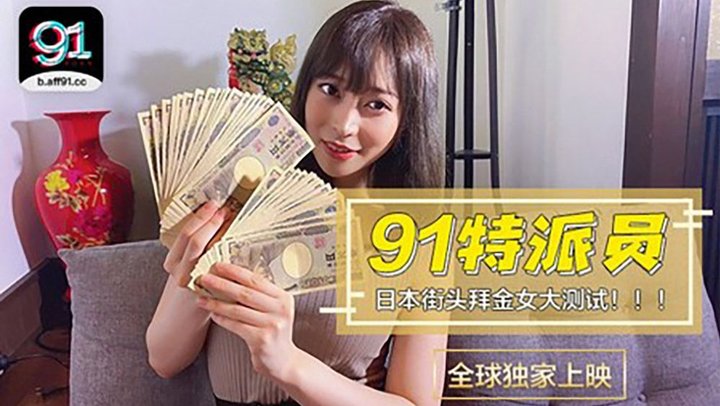 【果冻传媒】91特派员特别企划.日本女生拜金程度大考验.多少钱可以买你两个小时详情介绍