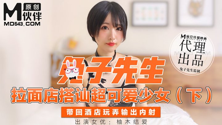 【兔子先生】拉麵店搭訕超可愛少女-下.带回酒店玩弄输出内射.柚木结爱