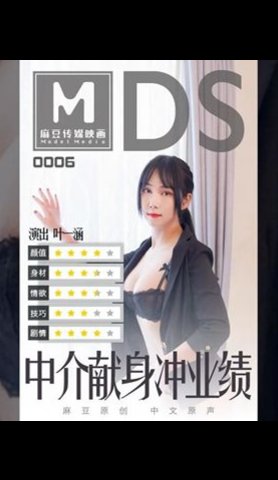 【麻豆传媒】MDS0006叶一涵.中介献身冲业绩