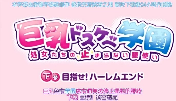 【成人动漫】巨乳ドスケベ学園 下巻 目指せ！ハーレムエンド