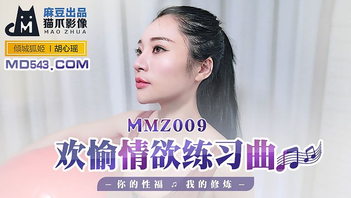 【麻豆传媒】MMZ009.胡心瑶.欢愉情欲练习曲.你的性福我的修炼